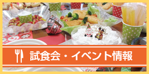 試食会・イベント情報