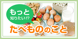 もっと知りたいたべもののこと