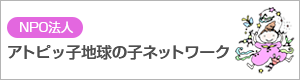 NPO法人アトピッ子地球の子ネットワーク