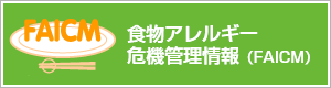FAICM食物アレルギー危機管理情報